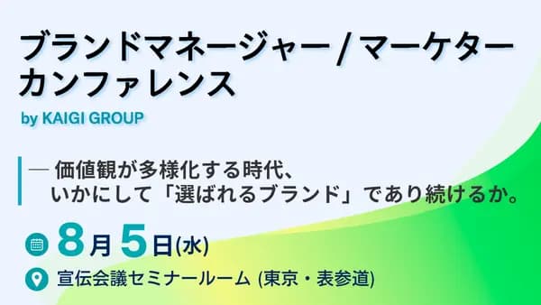 ブランドマネージャー/マーケター・カンファレンス