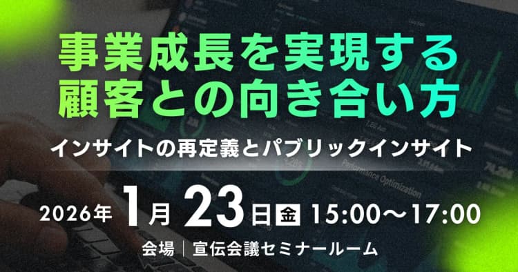 事業成長を実現する顧客との向き合い方 インサイトの再定義とパブリックインサイト