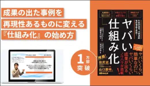 『ヤバい仕組み化』実践講座 #業務効率化 #PDCA #事業開発 #生産性 #マネジメント #チームマネジメント