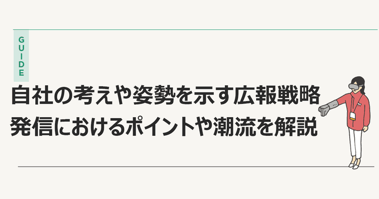 BtoB企業の成長を後押しする いま意識したい広報活動とポイント