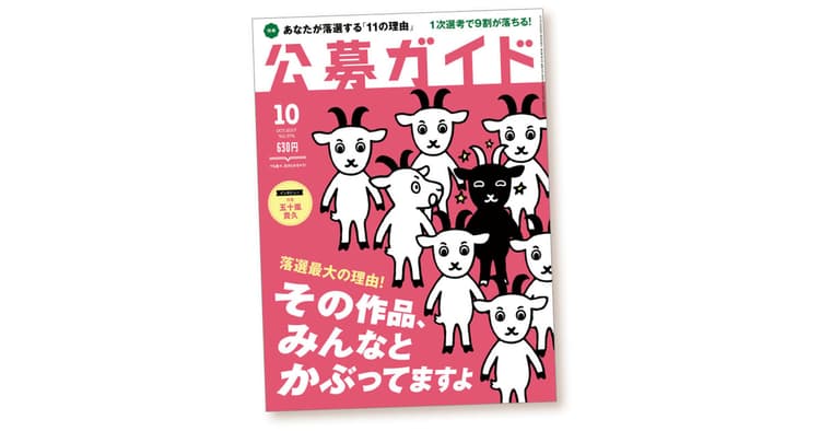 小説・川柳・動画など「創作」を応援 『公募ガイド』編集の裏側