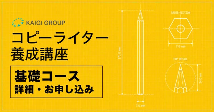 コピーライター養成講座 基礎コース