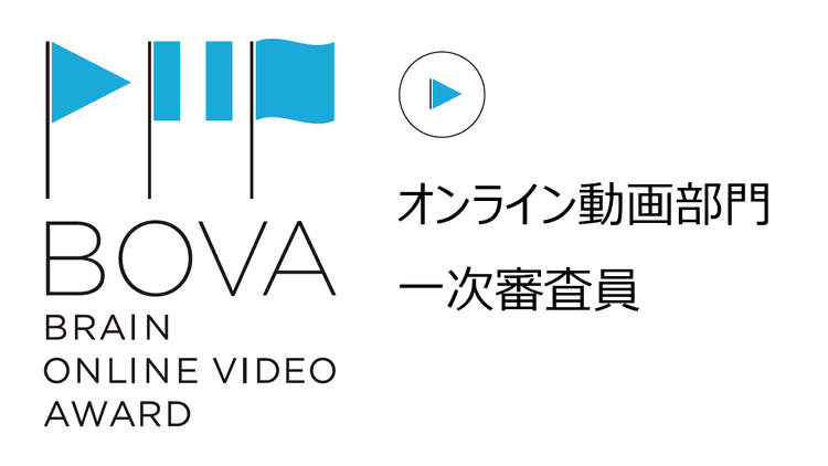 オンライン動画部門 一次審査員