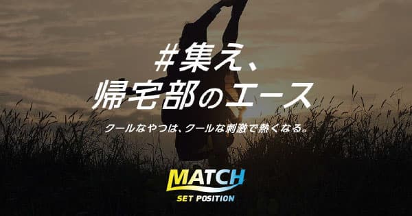 全国からスゴ技を持つ高校生、「帰宅部のエース」が集う!