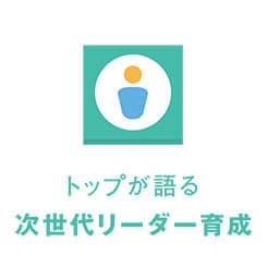 トップが語るこれからのリーダー育成論