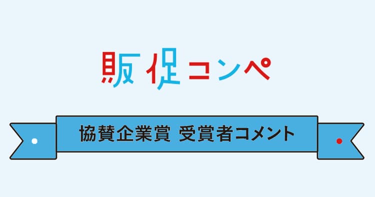 第11回販促コンペ、協賛企業賞受賞者コメント(3)