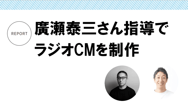 廣瀬泰三さん指導でラジオCMを制作
