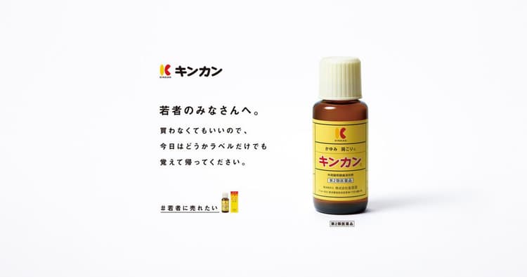 切実な本音に反響 「#若者に売れたい」キンカンの挑戦