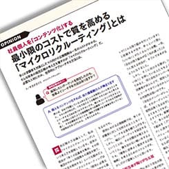 社員個人を「コンテンツ化」する 最小限のコストで質を高める「マイクロリクルーティング」とは
