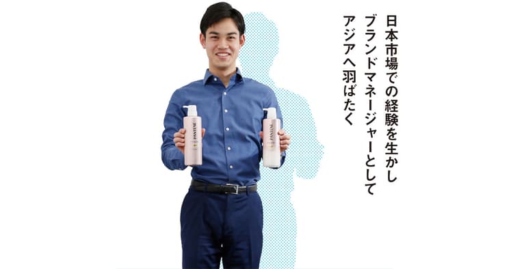日本市場での経験を生かしブランドマネージャーとしてアジアへ羽ばたく