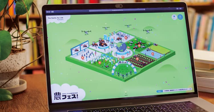 「お祭り」のような楽しさを表現 クボタのバーチャル展示会「農フェス!」