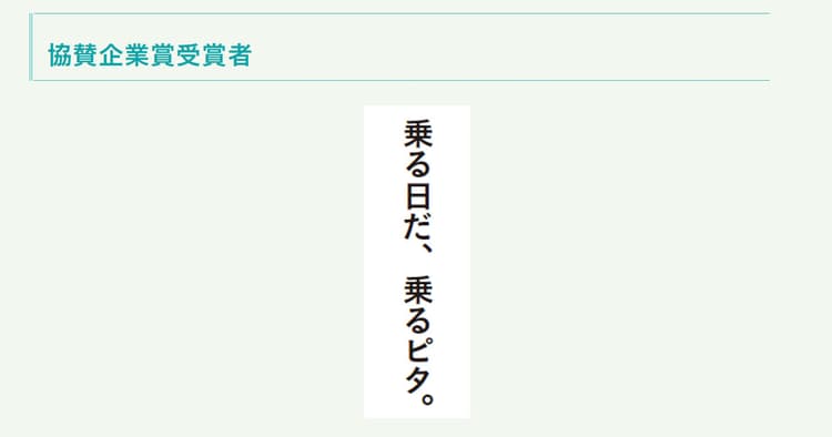 企業が選ぶ、協賛企業賞が決定!40作品と選定の理由(3)