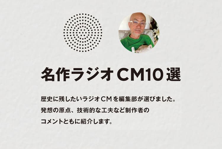 名作ラジオCM10選 その10 ラジオはあくまで、自分メディア