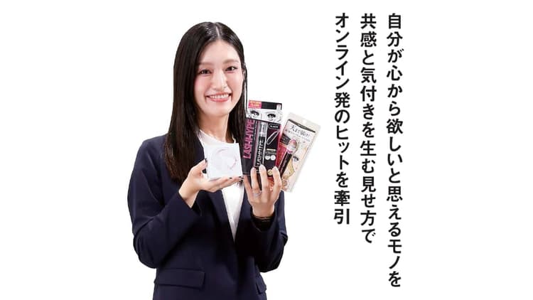 自分が心から欲しいと思えるモノを 共感と気付きを生む見せ方でオンライン発のヒットを牽引