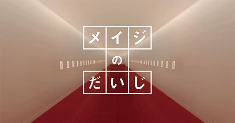 メディア&クリエイティブ 時代に合わせて企業理念の表現は変わる!――CASE3 明治