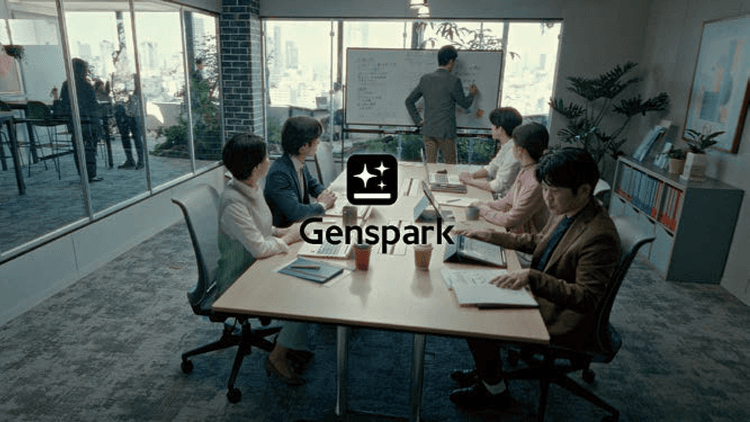 AIへの認識をアップデート 「資料一式、一気に完成」GensparkのCM