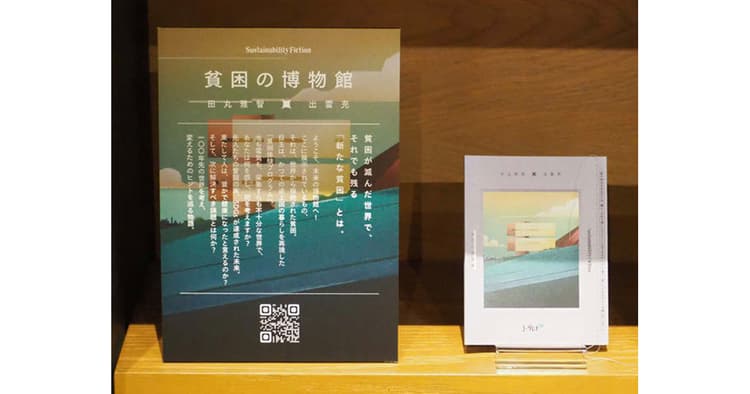 小説形式でサステナビリティへの姿勢『伝わる』発信を
