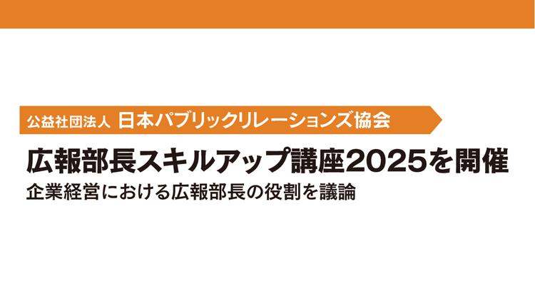 広報部長スキルアップ講座2025を開催 企業経営における広報部長の役割を議論