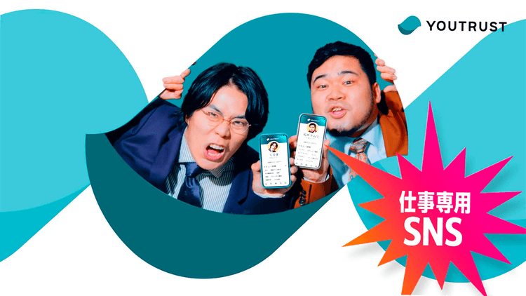 YOUTRUST/仕事専用SNS YOUTRUST#ユートラストはじめました「令和ロマン篇」ほかPR動画の効果