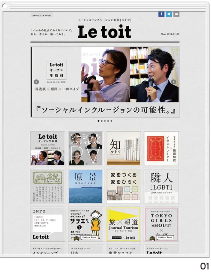 社会的課題をキャッチ―に伝えていく Webメディア「Le Toit」創刊
