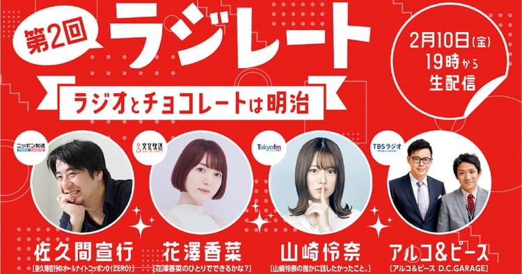 広告主のラジオ愛が生んだ局横断企画