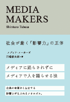 メディアメーカーズ ~社会が動く「影響力」の正体~