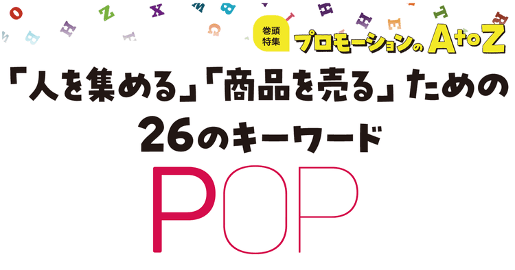 プロモーションのAtoZをおさらい!「POP」をつくってみよう