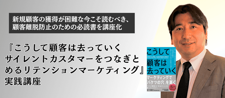 『こうして顧客は去っていく サイレントカスタマーをつなぎとめるリテンションマーケティング』実践講座