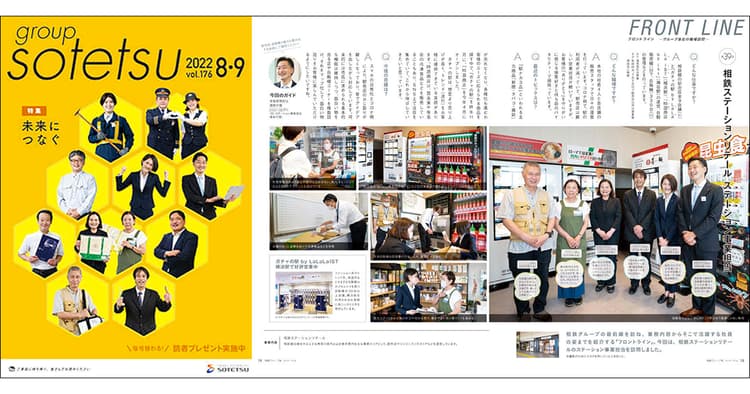 読者よし、登場者よし、制作者よしを目指す、相鉄グループの社内報