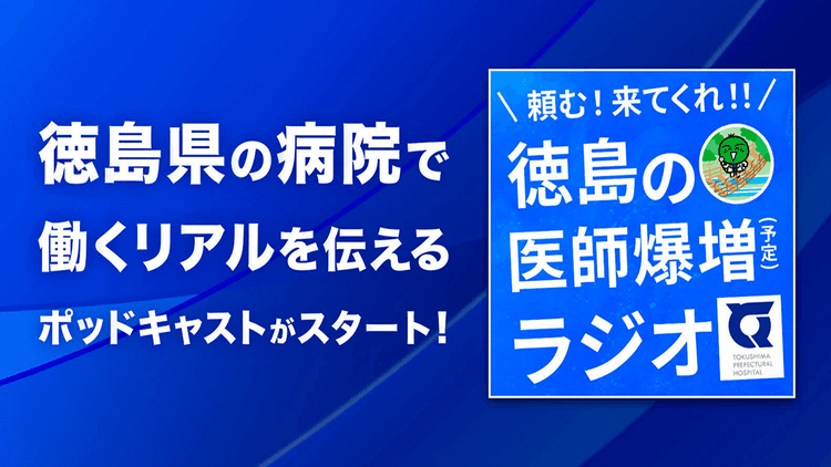 ポッドキャストで「攻め」の採用広報へ 徳島県病院局による地域の魅力発信