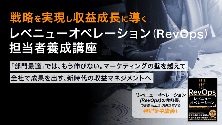 戦略を実現し収益成長に導くレベニューオペレーション(RevOps)担当者養成講座