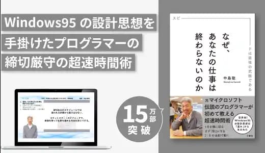 『なぜ、あなたの仕事は 終わらないのか ~伝説プログラマーの超速時間術~』実践講座 #業務効率化 #生産性