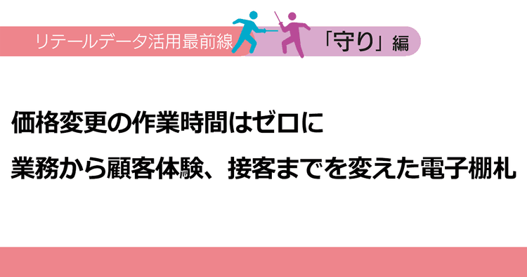 価格変更の作業時間はゼロに 業務から顧客体験、接客までを変えた電子棚札