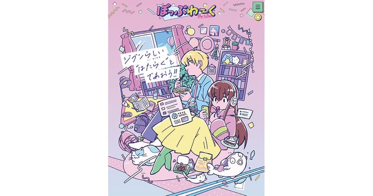 シティポップ感あふれる自治体発、異色の就職情報メディア 就職支援サイト「ぽっぷわーく」