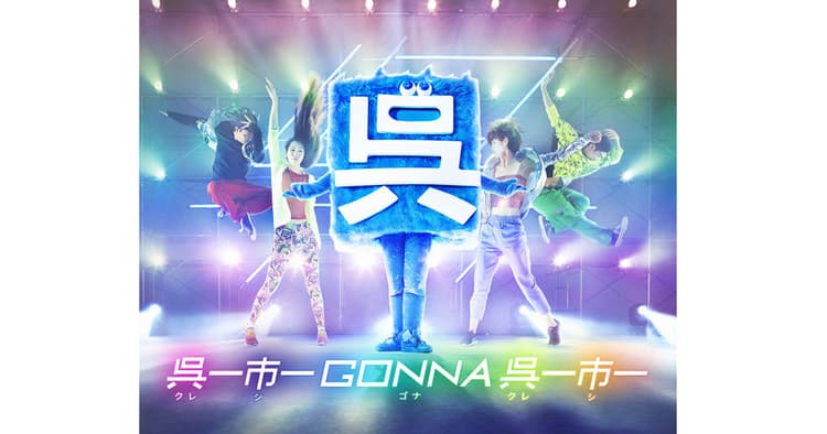 呉市のTRFダンス動画、パブリシティ効果は?1月~2月に話題のPR動画7本