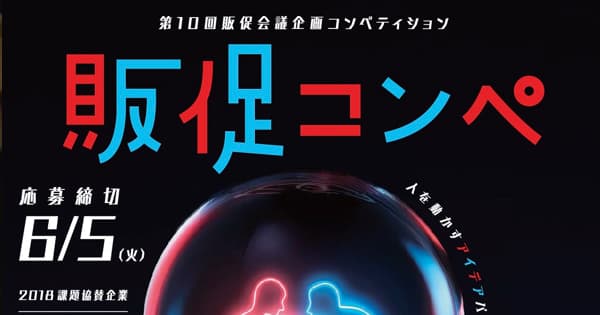 グランプリ賞金100万円!「人が動く」効果的な企画を募集します