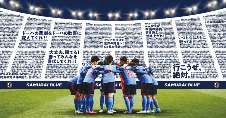 試合状況に応じたOOHを出稿 JFA「#ともに戦おう」