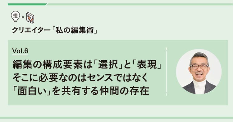 編集の構成要素は「選択」と「表現」 そこにセンスは必要ない