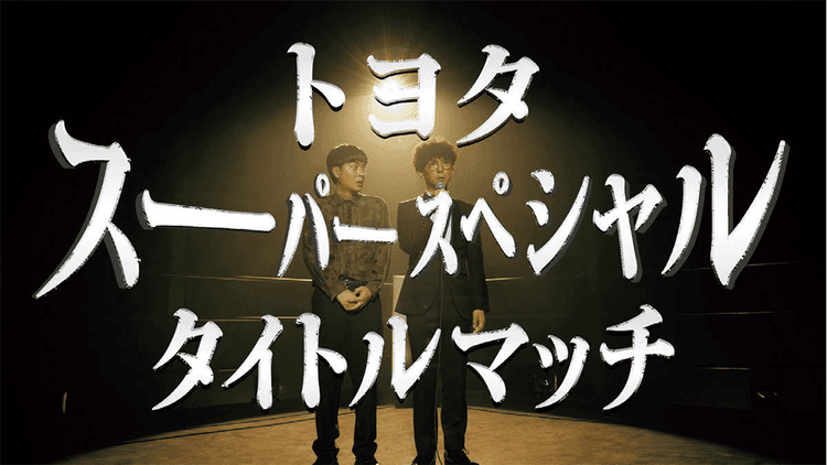 トヨタ自動車/企業広告「たくろう×トヨタ」コラボ動画 Web動画
