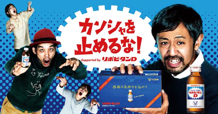 「リポビタンD」と「カメ止め」コラボ 感謝を伝えるサプライズムービー