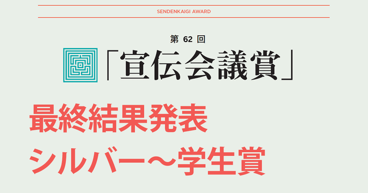 第62回 「宣伝会議賞」最終結果発表 シルバー~学生賞