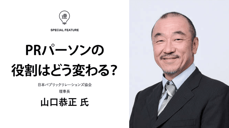 AI時代のPRに問われる「問う力」と「倫理意識」 客観的ファクトと身体的感度が生む信頼の構造