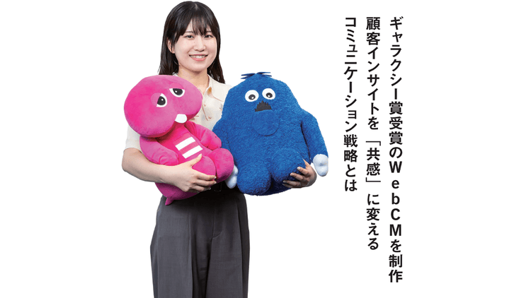 ギャラクシー賞受賞のWebCMを制作 顧客インサイトを「共感」に変えるコミュニケーション戦略とは