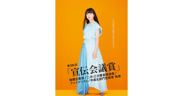 3月7日にグランプリが決定!第56回「宣伝会議賞」