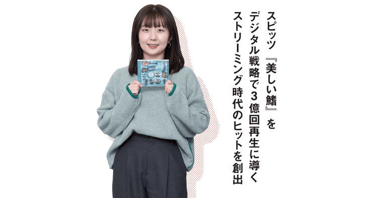スピッツ『美しい鰭』をデジタル戦略で3億回再生に導く ストリーミング時代のヒットを創出
