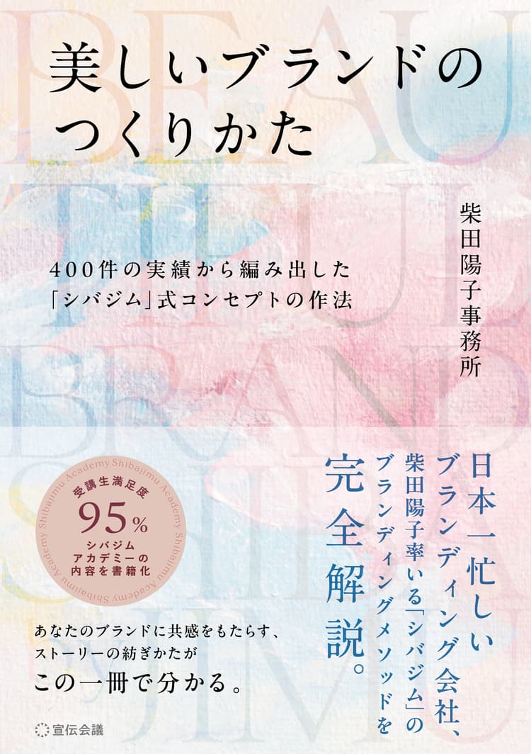 美しいブランドのつくりかた 400件の実績から編み出した「シバジム」式コンセプトの作法