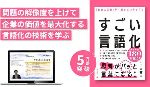 『すごい言語化』実践講座 #思考法 #文章力 #ライティング