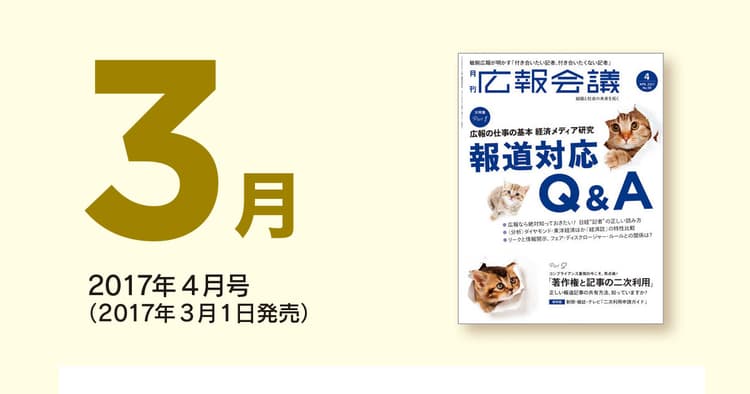 「広報会議」読者の注目を集めた記事を一挙公開!(2017年3月)