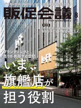 月刊販促会議 2024年8月号 No.316