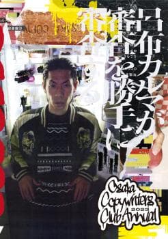 【OCC年鑑】大阪コピーライターズ・クラブ年鑑 2023